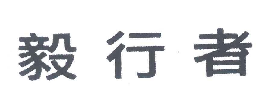 毅行者