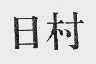 日村