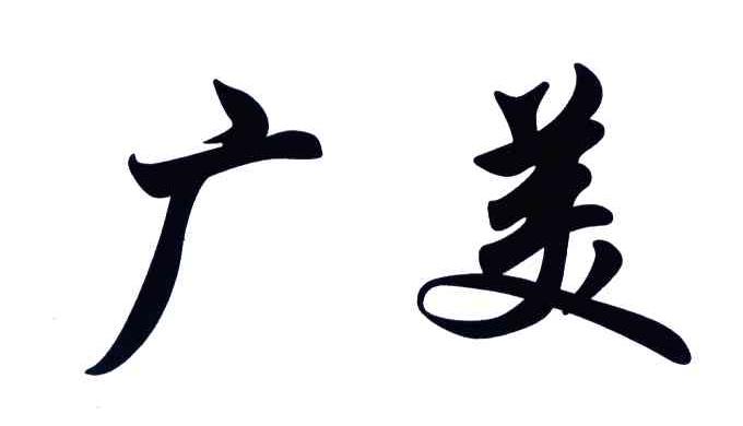 广美