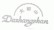 大鄣山