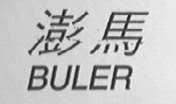 澎马    BULER