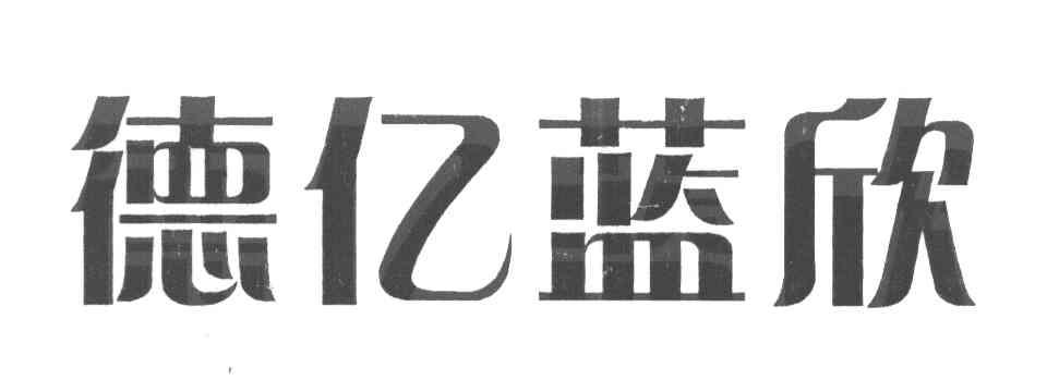 德亿蓝欣