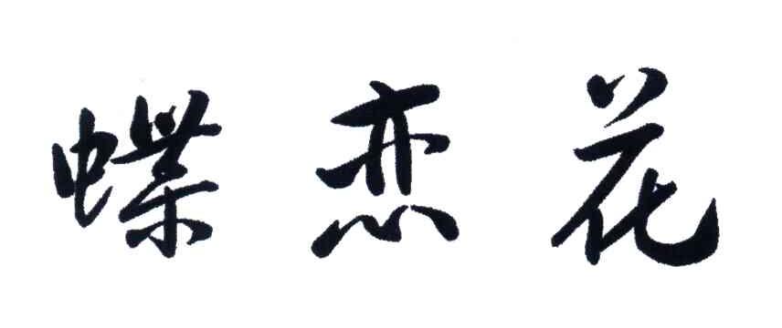 蝶恋花