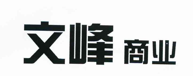 文峰商业