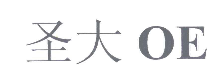圣大;OE