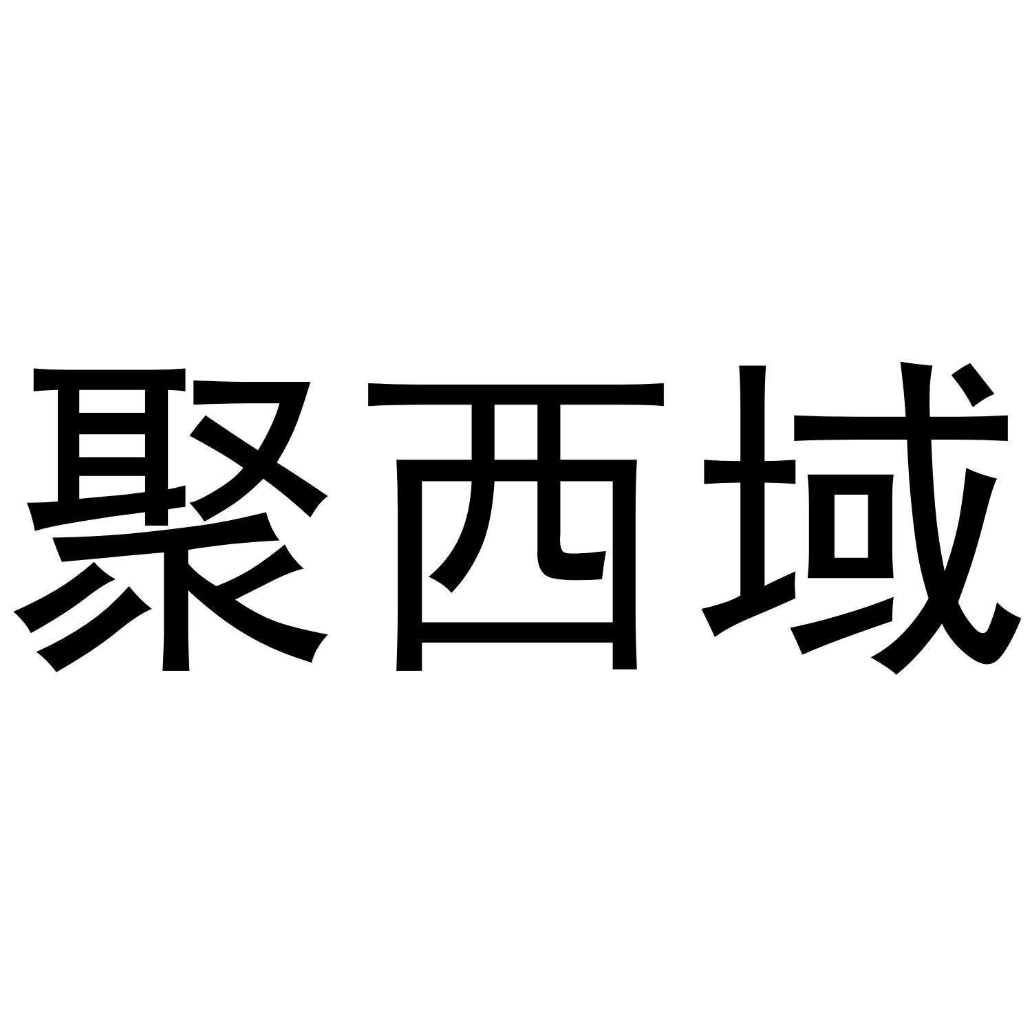 聚西域