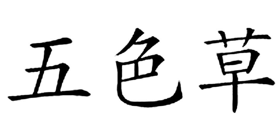 五色草