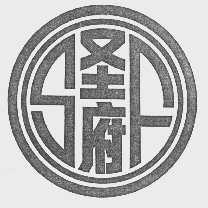 圣府