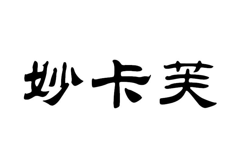 妙卡芙