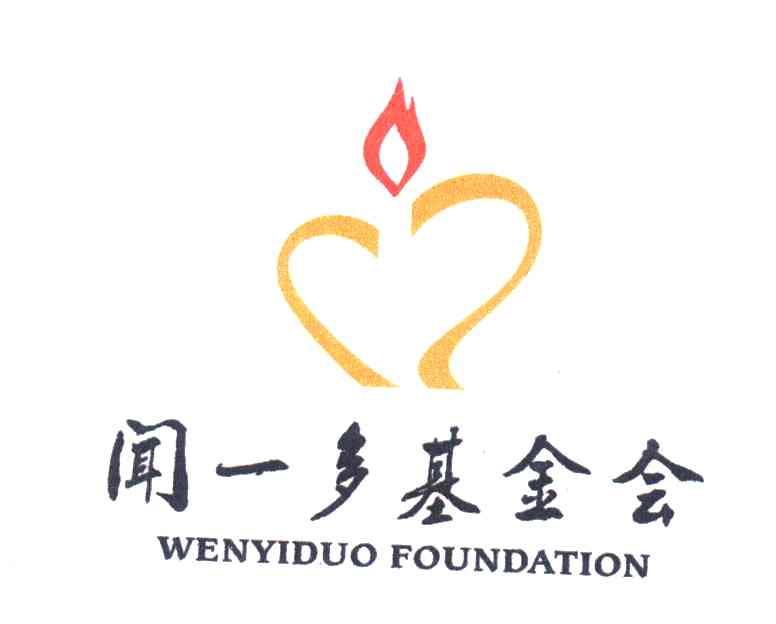 闻一多基金会;WENYIDUO FOUNDATION