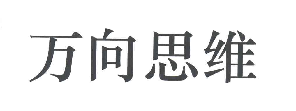 万向思维