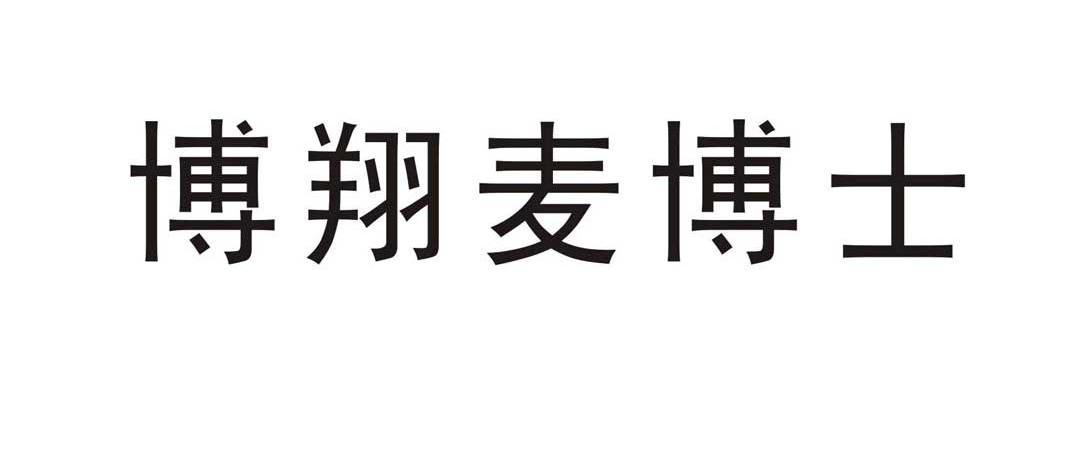 博翔麦博士