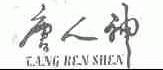 唐人神