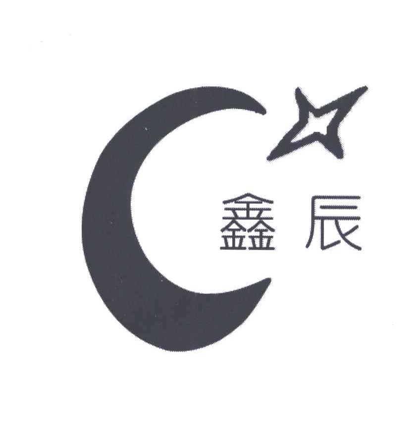 鑫辰