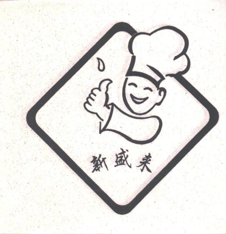 新盛来