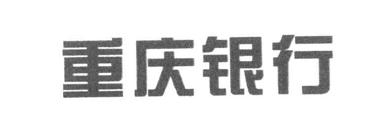 重庆银行