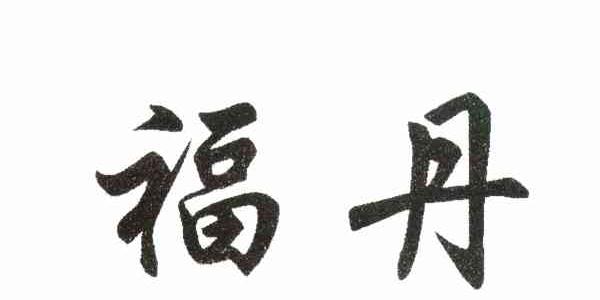 福丹