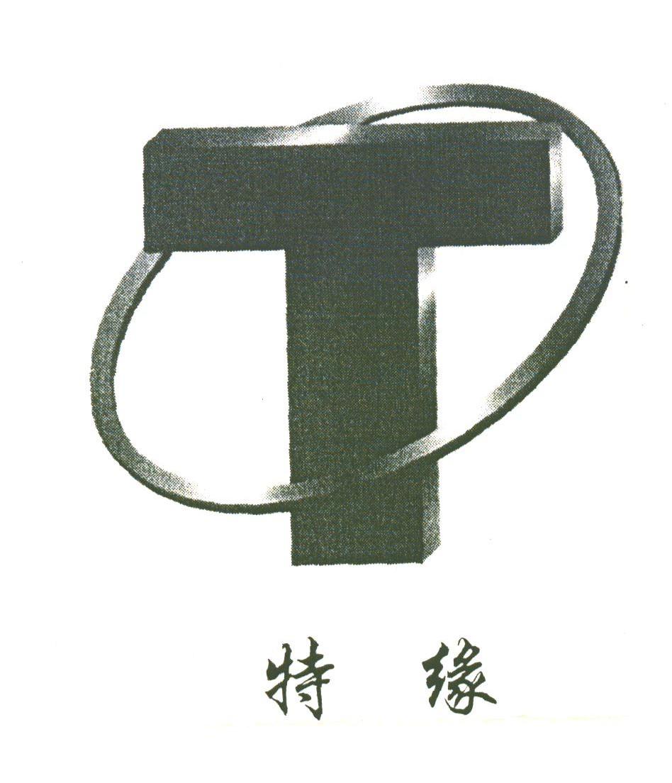 特缘