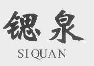 锶泉