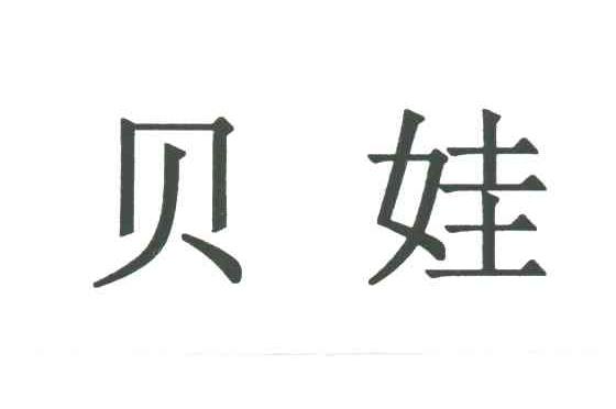贝娃