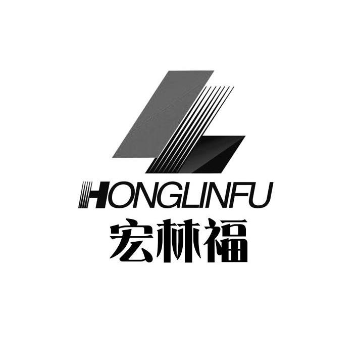 宏林福