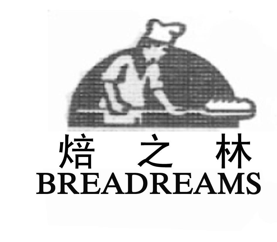 焙之林 BREADREAMS