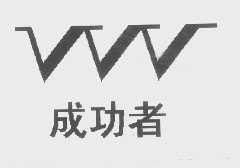 成功者