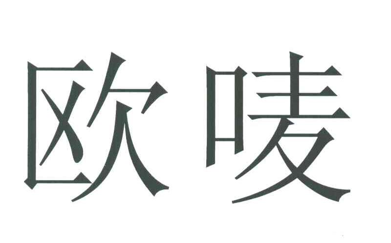 欧唛