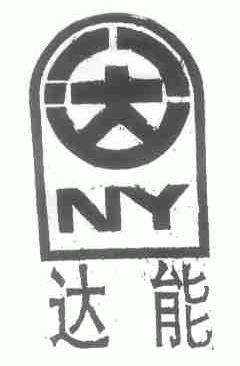 达能