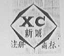 新城