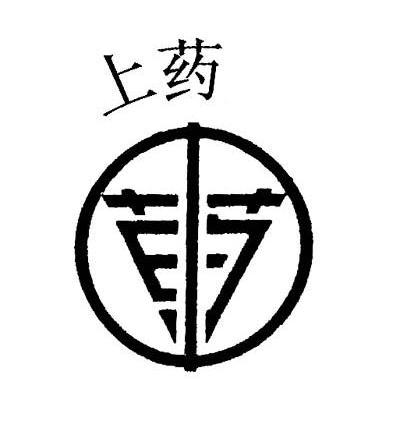 上药