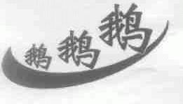 鹅鹅鹅