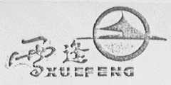 雪逢