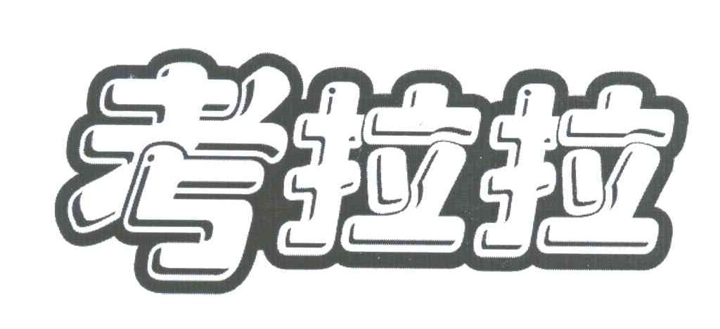 考拉拉