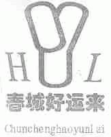 春城好运来;HYL