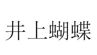 井上蝴蝶