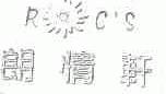 朗情轩;RC'S