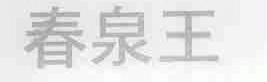 春泉王