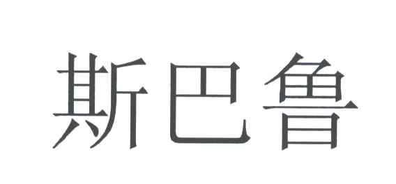 斯巴鲁