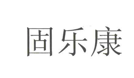 固乐康