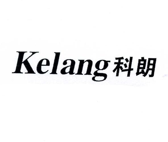 科朗