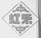 虹乐