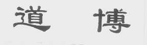 道博
