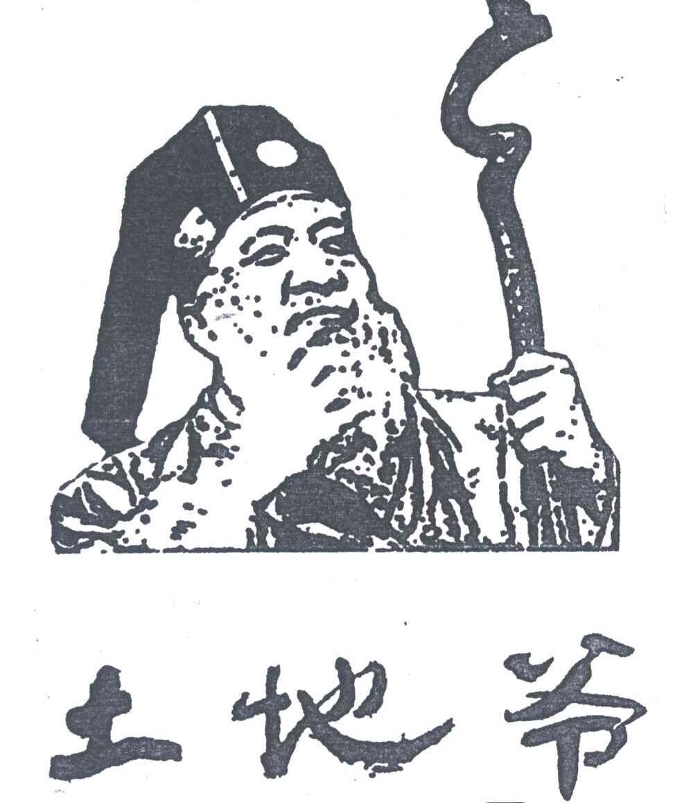 土地爷