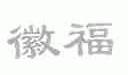 徽福