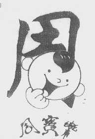 周宝乐