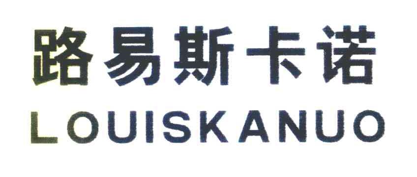 路易斯卡诺 LOUISKANUO