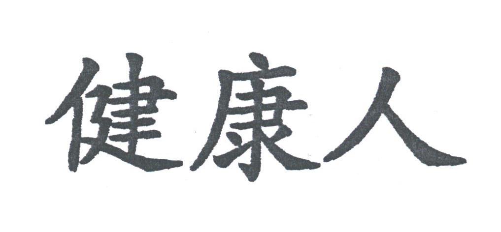 健康人
