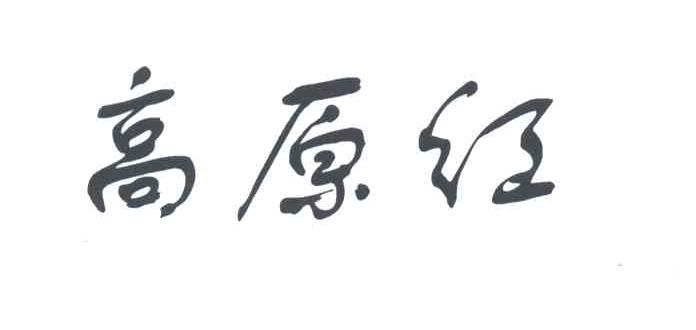 高原红