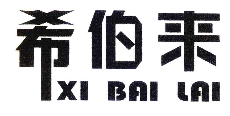 希伯来
